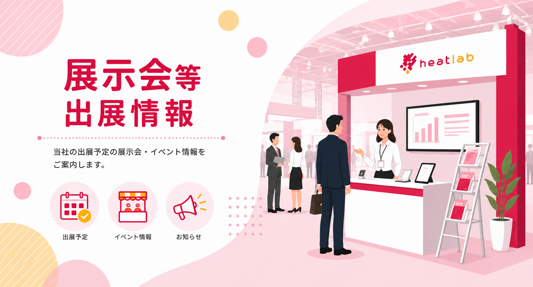展示会等出展情報